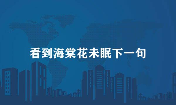 看到海棠花未眠下一句