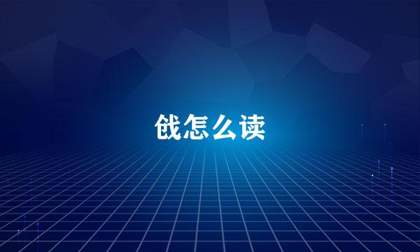 戗怎么读