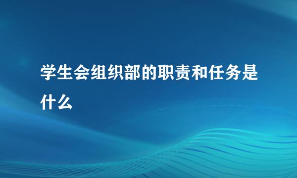 学生会组织部的职责和任务是什么