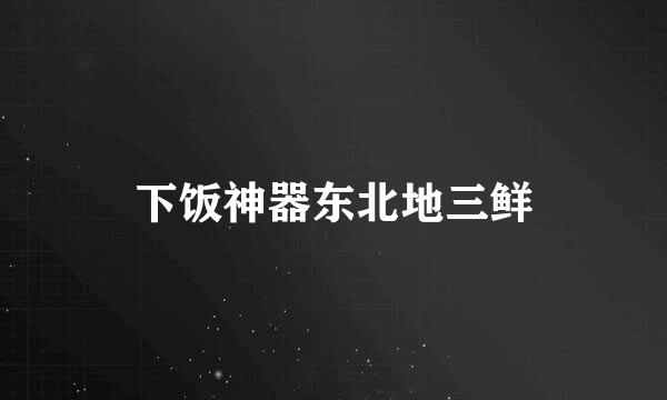 下饭神器东北地三鲜
