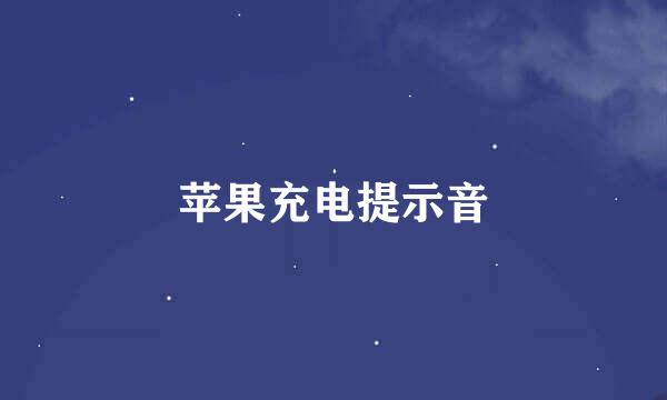苹果充电提示音