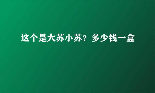 这个是大苏小苏？多少钱一盒