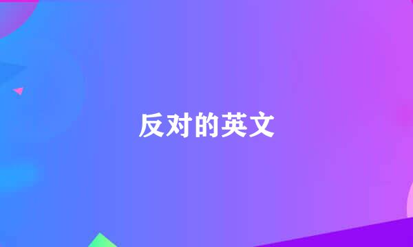 反对的英文