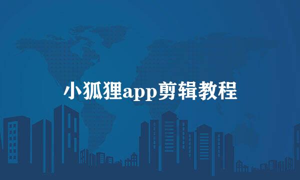 小狐狸app剪辑教程