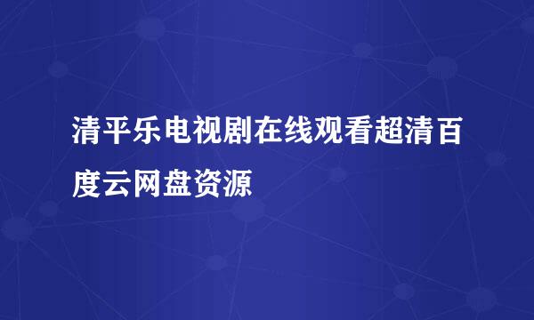 清平乐电视剧在线观看超清百度云网盘资源
