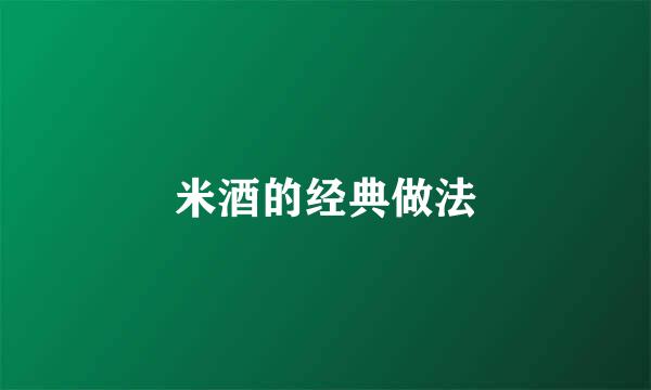 米酒的经典做法