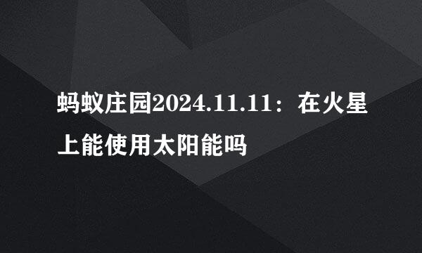 蚂蚁庄园2024.11.11：在火星上能使用太阳能吗