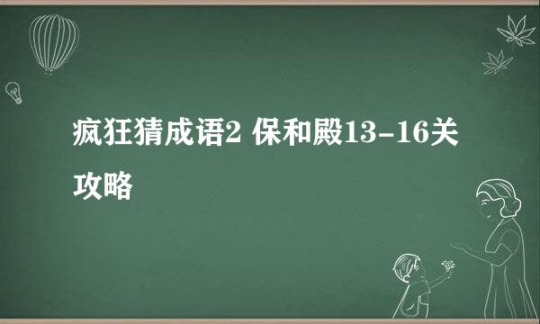 疯狂猜成语2 保和殿13-16关攻略
