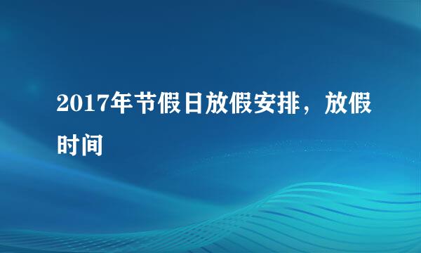 2017年节假日放假安排,放假时间