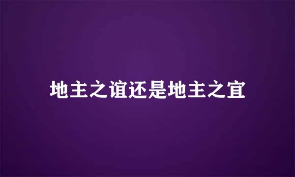 地主之谊还是地主之宜