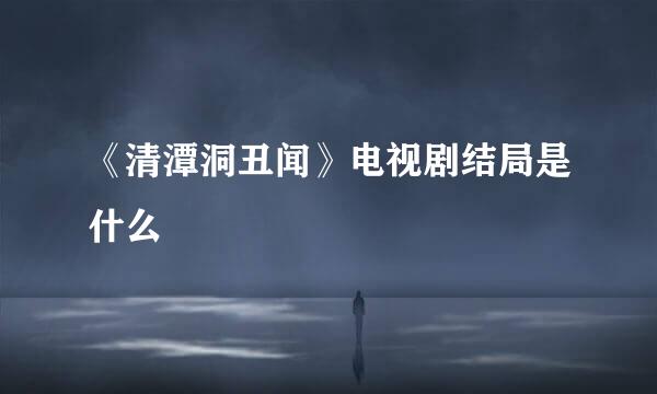 《清潭洞丑闻》电视剧结局是什么