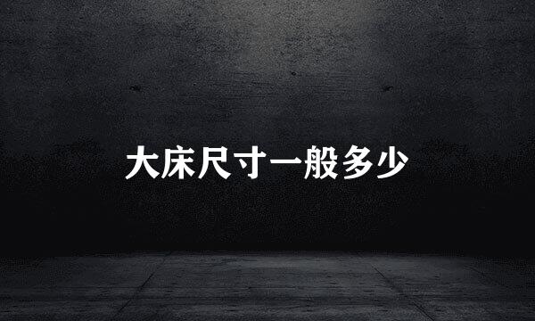 大床尺寸一般多少