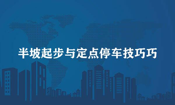 半坡起步与定点停车技巧巧