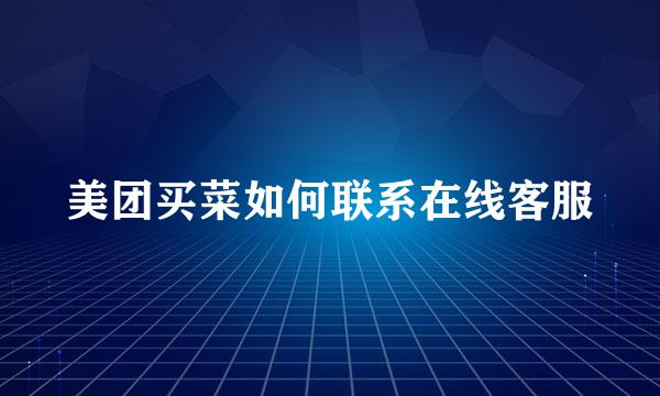 美团买菜如何联系在线客服