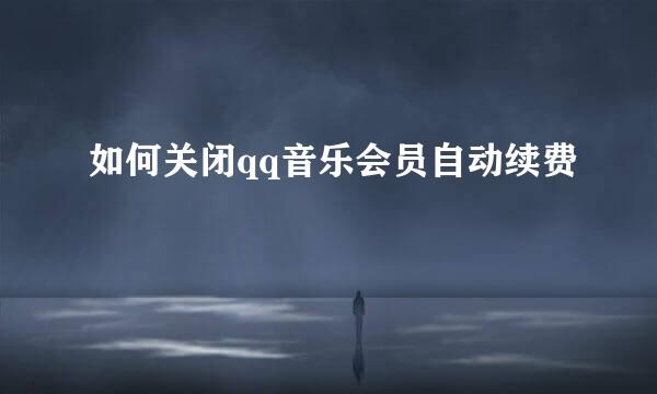 如何关闭qq音乐会员自动续费