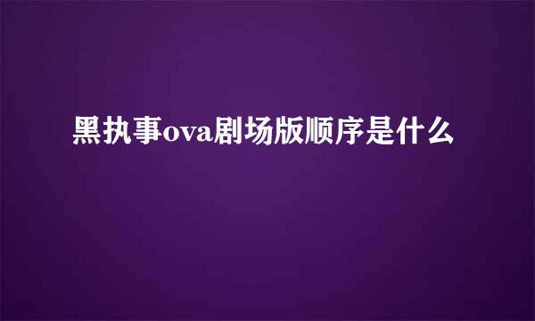 黑执事ova剧场版顺序是什么