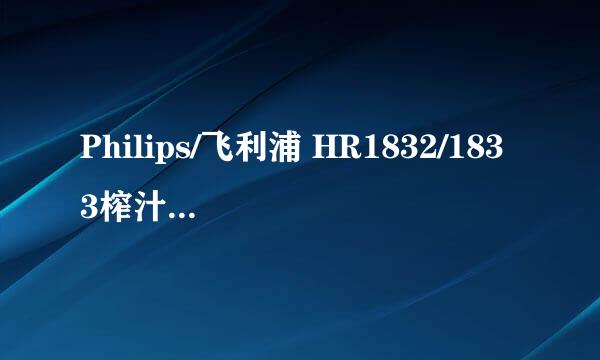 Philips/飞利浦 HR1832/1833榨汁机怎么清洗
