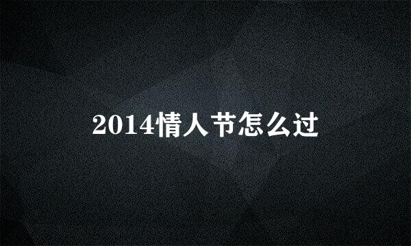 2014情人节怎么过