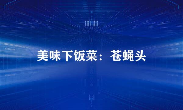 美味下饭菜：苍蝇头
