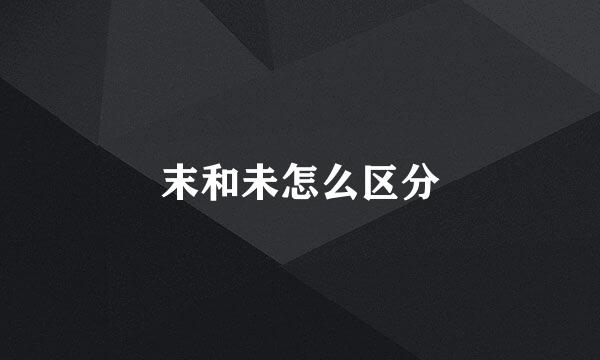 末和未怎么区分