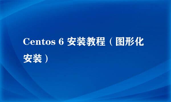 Centos 6 安装教程(图形化安装)