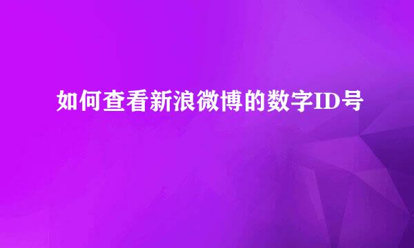 如何查看新浪微博的数字ID号