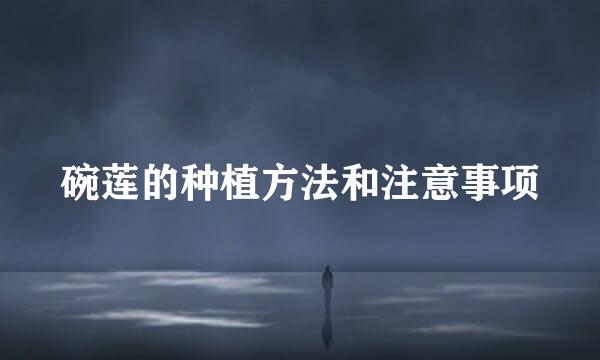 碗莲的种植方法和注意事项