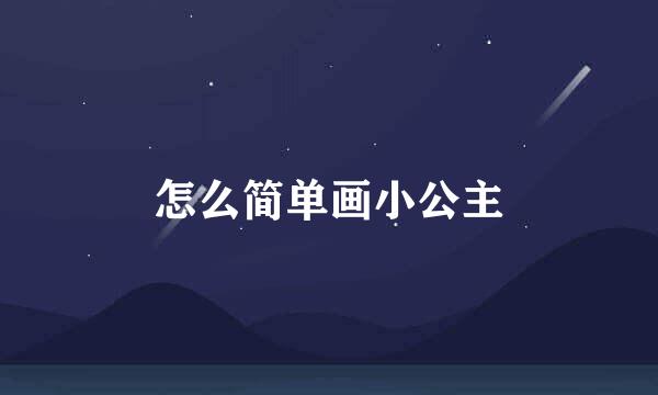 怎么简单画小公主