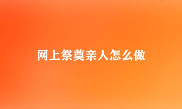 网上祭奠亲人怎么做