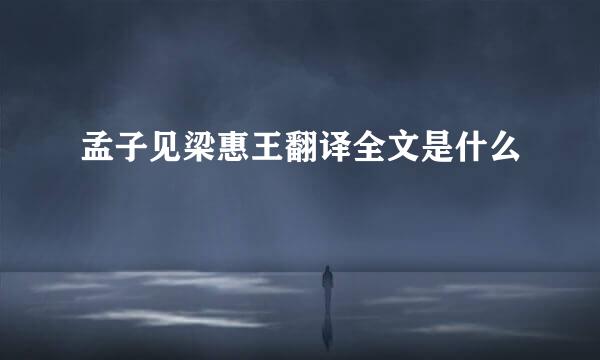 孟子见梁惠王翻译全文是什么