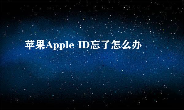 苹果Apple ID忘了怎么办
