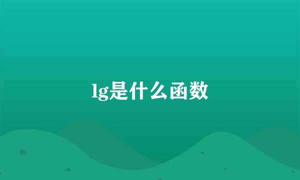 lg是什么函数