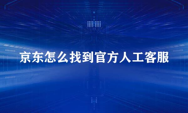 京东怎么找到官方人工客服