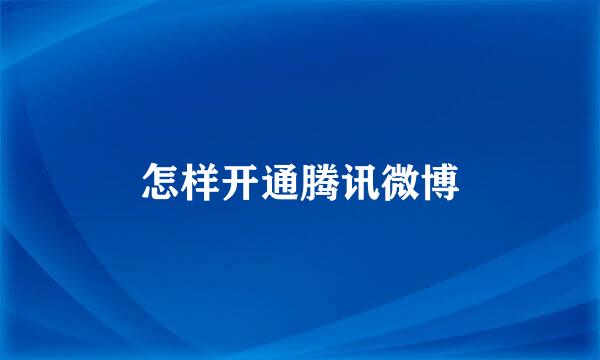 怎样开通腾讯微博