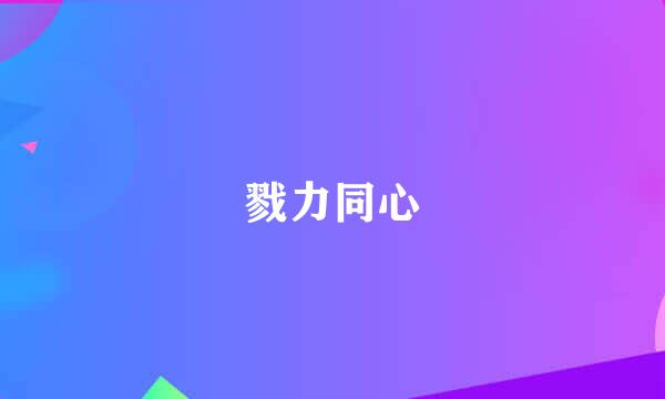 戮力同心