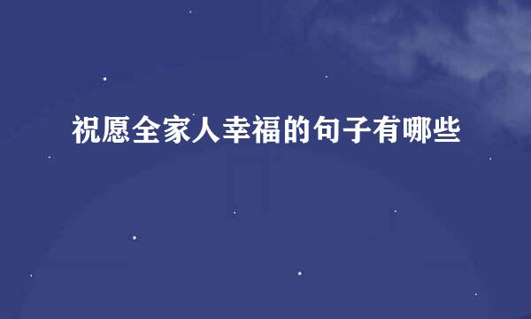 祝愿全家人幸福的句子有哪些