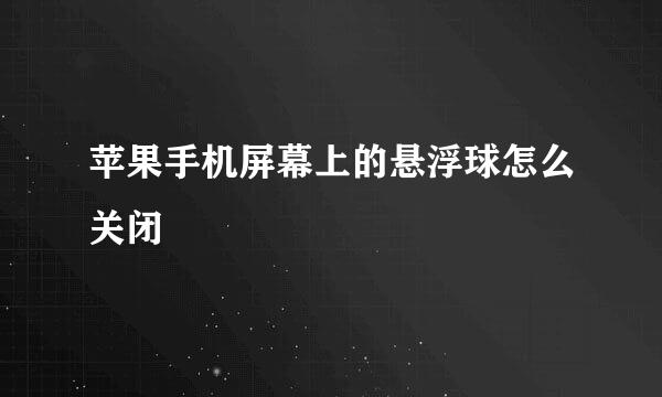苹果手机屏幕上的悬浮球怎么关闭