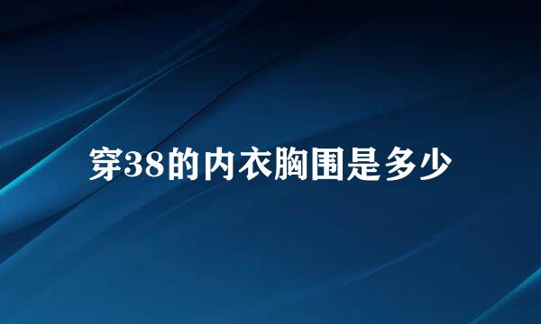 穿38的内衣胸围是多少