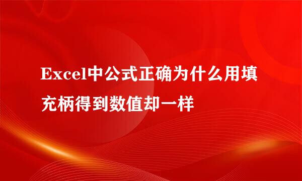 Excel中公式正确为什么用填充柄得到数值却一样