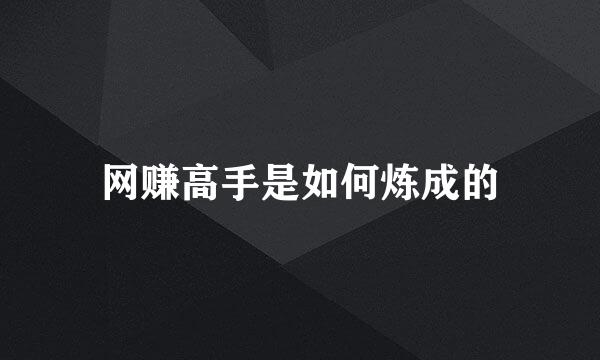 网赚高手是如何炼成的
