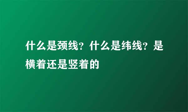 什么是颈线？什么是纬线？是横着还是竖着的