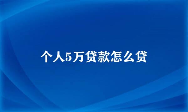 个人5万贷款怎么贷