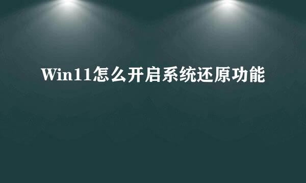 Win11怎么开启系统还原功能