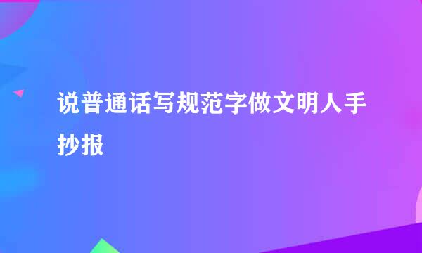 说普通话写规范字做文明人手抄报