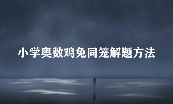 小学奥数鸡兔同笼解题方法