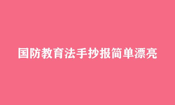 国防教育法手抄报简单漂亮