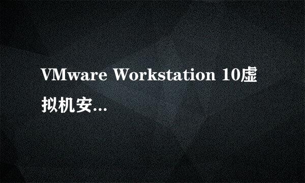 VMware Workstation 10虚拟机安装激活视频教程