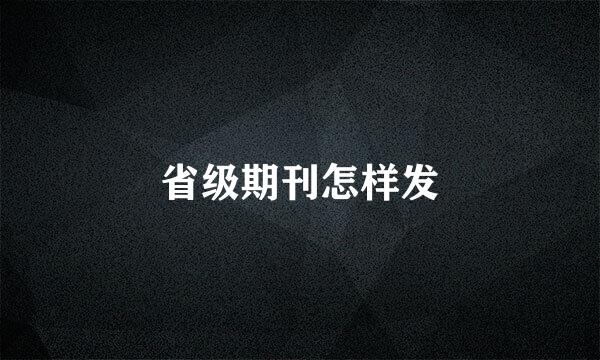 省级期刊怎样发