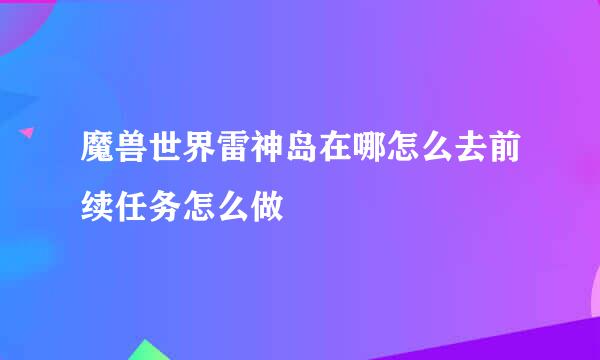 魔兽世界雷神岛在哪怎么去前续任务怎么做