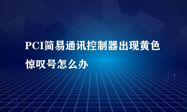 PCI简易通讯控制器出现黄色惊叹号怎么办